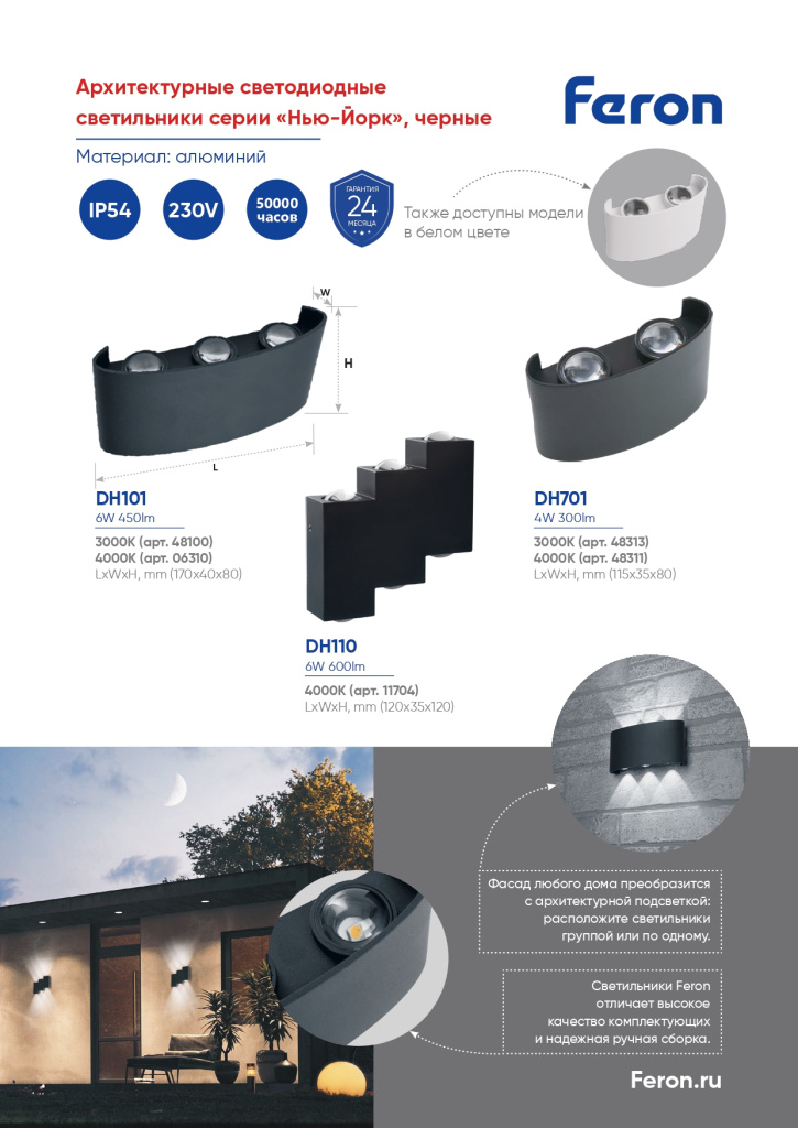 Новинка! Архитектурные светодиодные светильники DH701 Feron серии «Нью-Йорк»
