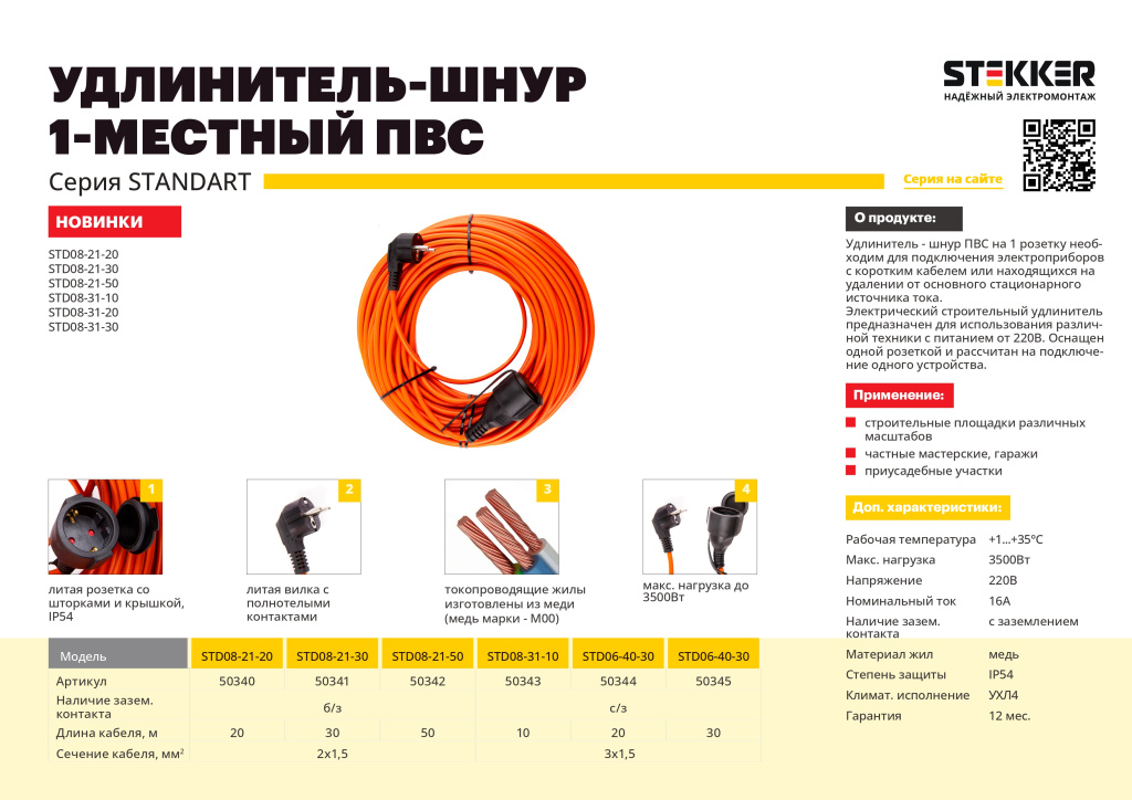 Новинка! Удлинитель - шнур STD08 серии Standart STEKKER Новинка! Удлинитель - шнур STD08 серии Standart STEKKER