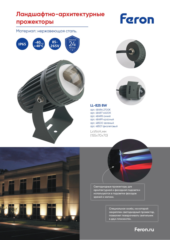 Новинка! Светодиодные ландшафтно-архитектурные прожекторы LL-825 Feron