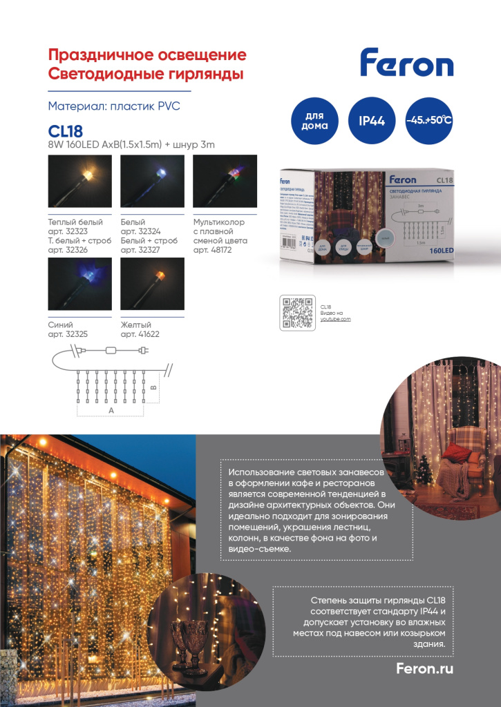 Новинка! Светодиодная гирлянда Feron CL18 занавес 1,5х1,5м