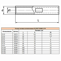 LD-GA-25-7 Гильза алюминиевая ГА 25-7  ГОСТ 23469.2-79 50577