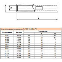 LD-GA-16-54 Гильза алюминиевая ГА 16-5,4  ГОСТ 23469.2-79 50576